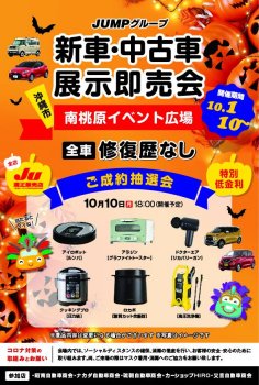 沖縄市にて開催 展示即売会フェアーjumpグループ お知らせ トピックス 沖縄の中古車合同フェアといえばjumpグループ